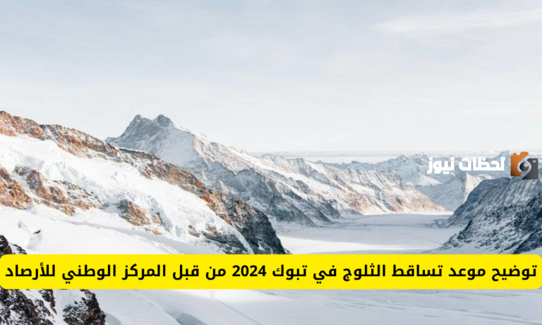 المركز الوطني السعودي للأرصاد يوضح موعد نزول الثلوج في تبوك لعام 2025