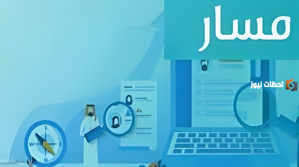 كيف أوثق مؤهلي الدراسي في منصة مسار؟