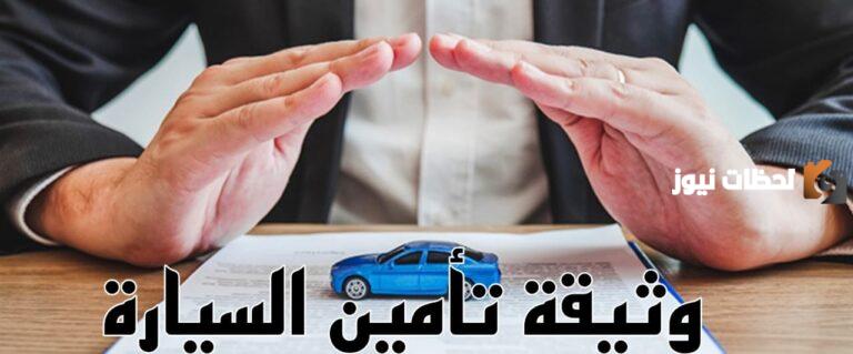خطوات الاستعلام عن وثيقة التأمين للمركبة برقم الهوية الوطنية عبر موقع وزارة الداخلية 1447