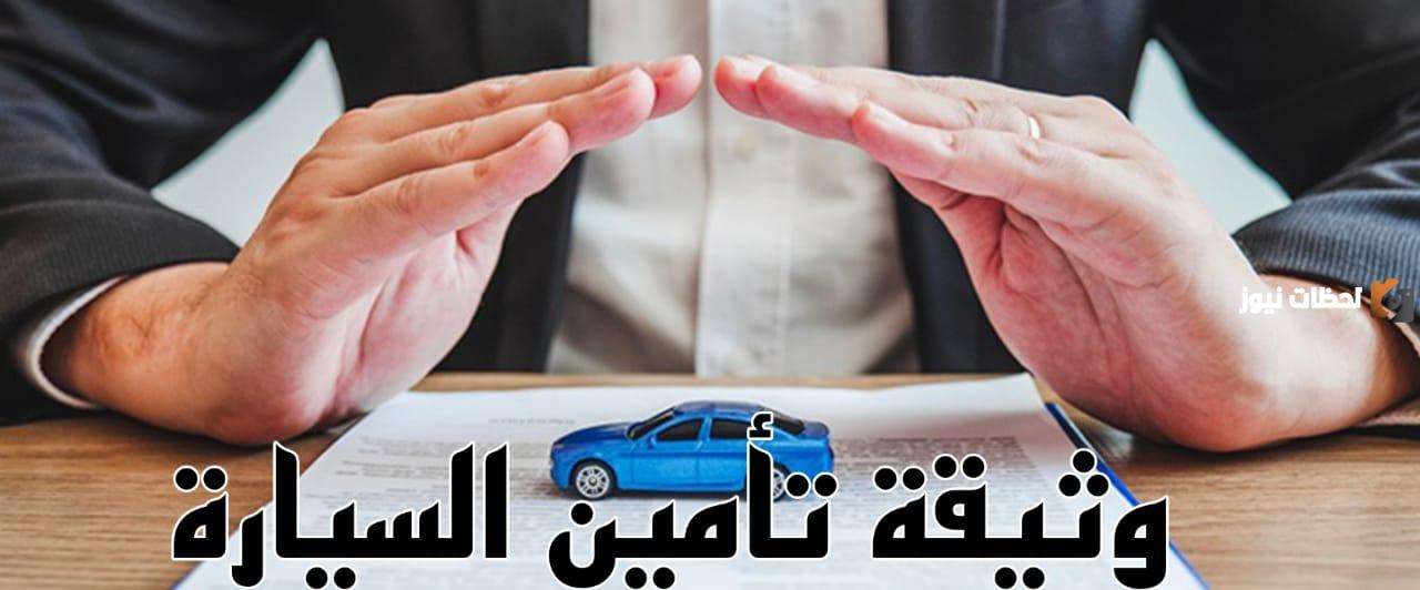 خطوات الاستعلام عن وثيقة التأمين للمركبة برقم الهوية الوطنية عبر موقع وزارة الداخلية 1447