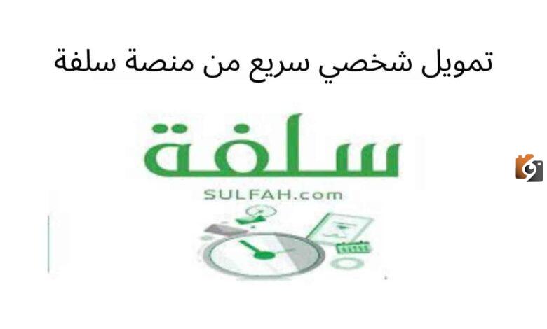 تعرف على خطوات الحصول على تمويل شخصي يصل إلى 5000 ريال من منصة سلفة والشروط المطلوبة 