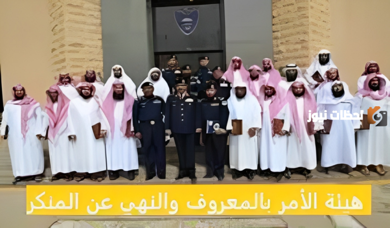 كيف أقدم بلاغ لهيئة الأمر بالمعروف والنهي عن المنكر بالمملكة وأبرز مهامها؟