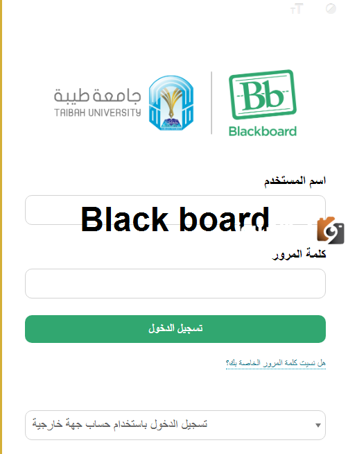 كيفية التسجيل في بلاك بورد جامعة طيبة؟
