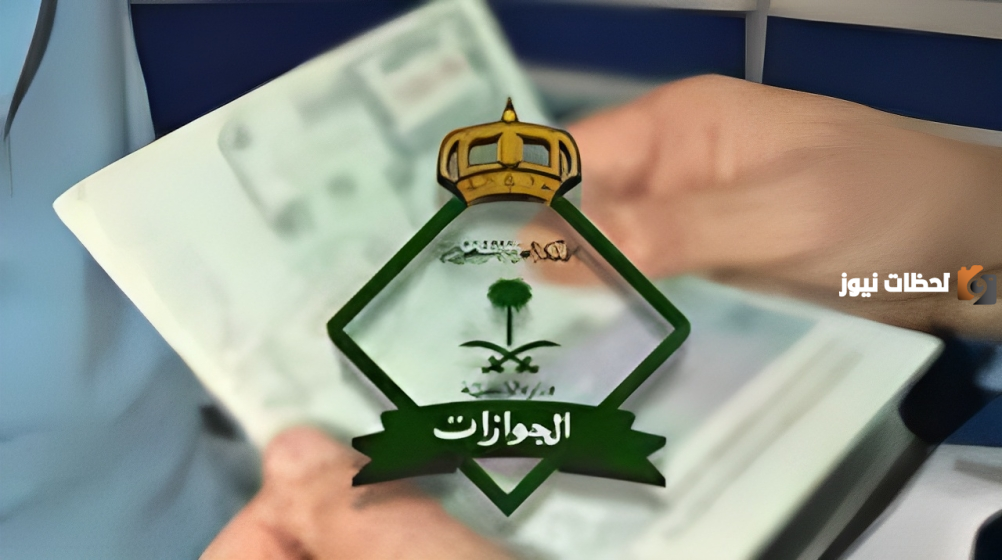 الشروط والأوراق المطلوبة للحصول على الإقامة الدائمة في السعودية