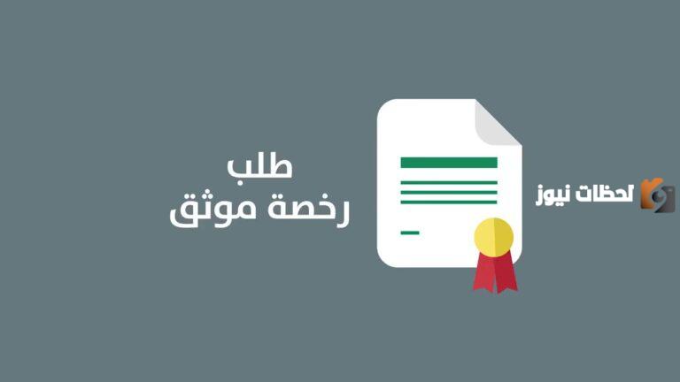 بخطوات سهلة.. تجديد ترخيص موثق الكترونيا