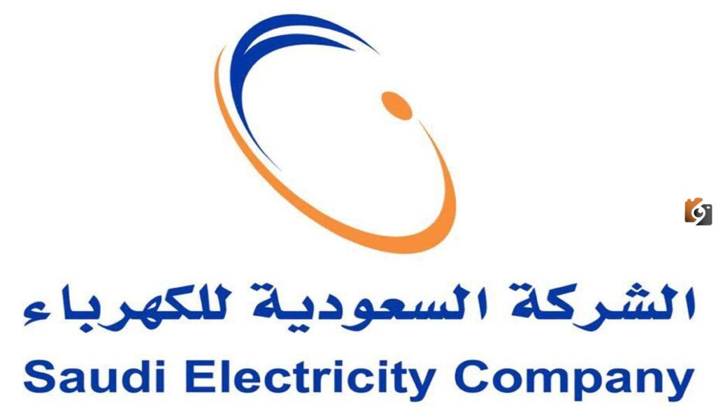 الشركة السعودية للكهرباء