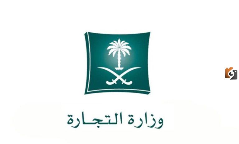 تفاصيل عن خطوات شطب السجل التجاري في السعودية إلكترونيا خلال ثواني