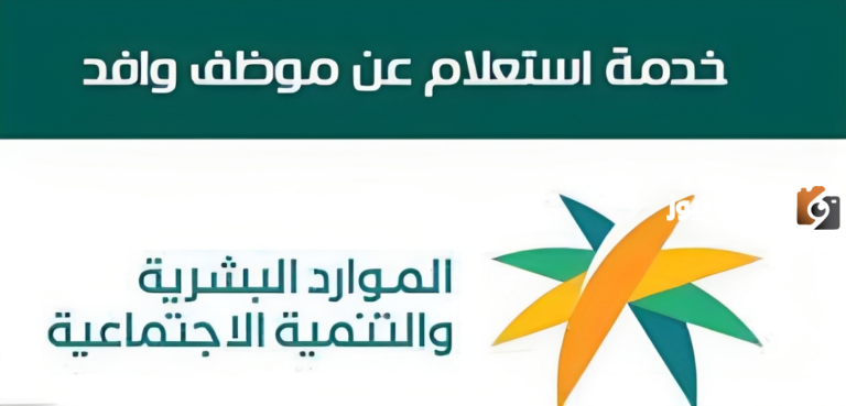 بالخطوات كيفية خدمة الاستعلام عن وافد في السعودية برقم الإقامة