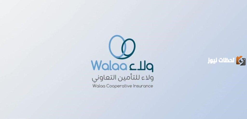 تأمين ولاء