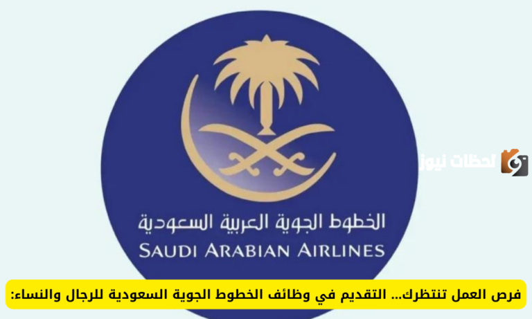 الأوراق المطلوبة ورابط التقديم هنا.. وظائف شاغرة في الخطوط الجوية السعودية للجنسين بمزايا خيالية