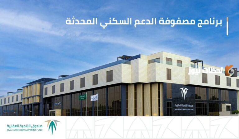 ما هو برنامج مصفوفة الدعم السكني ومميزاته؟ وما هي قيمة الدعم المستحق للمستفيدين