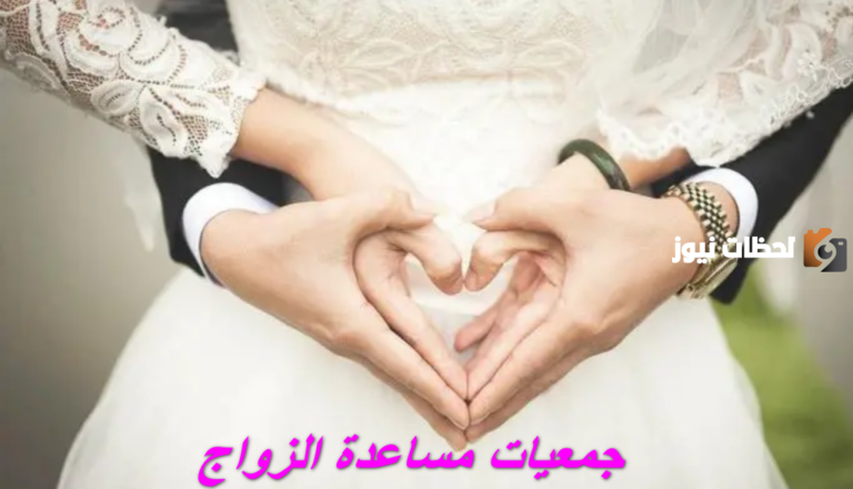 جمعيات تساند الشباب الراغبين في الزواج في السعودية 1447