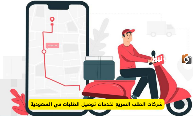 أفضل شركات التوصيل السريع لتوصيل الطلبات 2025 في السعودية