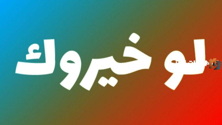 أفضل أسئلة لو خيروك عن الحب 2025