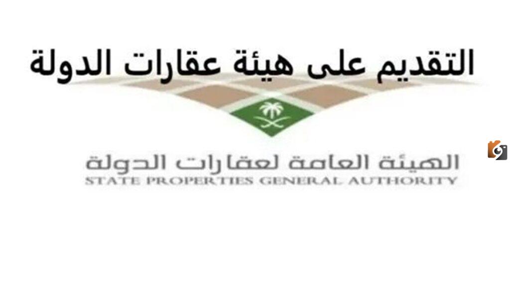 تعرف على …الشروط والخطوات المطلوبة للتسجيل في الهيئة العامة لعقارات الدولة