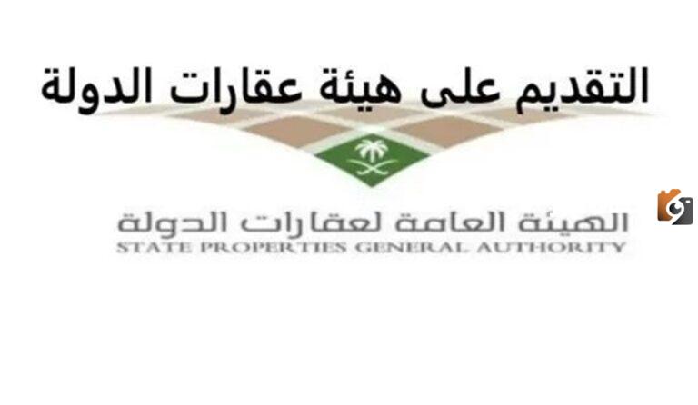 تعرف على …الشروط والخطوات المطلوبة للتسجيل في الهيئة العامة لعقارات الدولة
