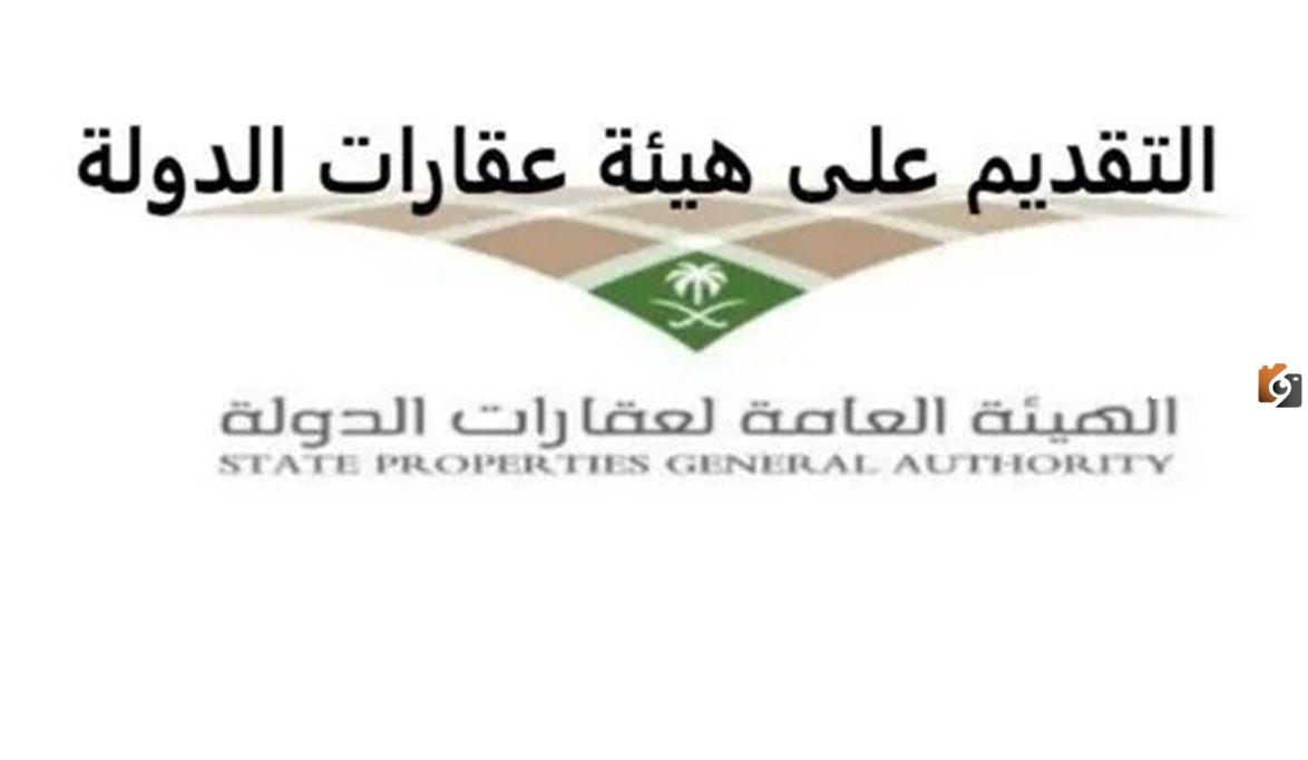 تعرف على …الشروط والخطوات المطلوبة للتسجيل في الهيئة العامة لعقارات الدولة
