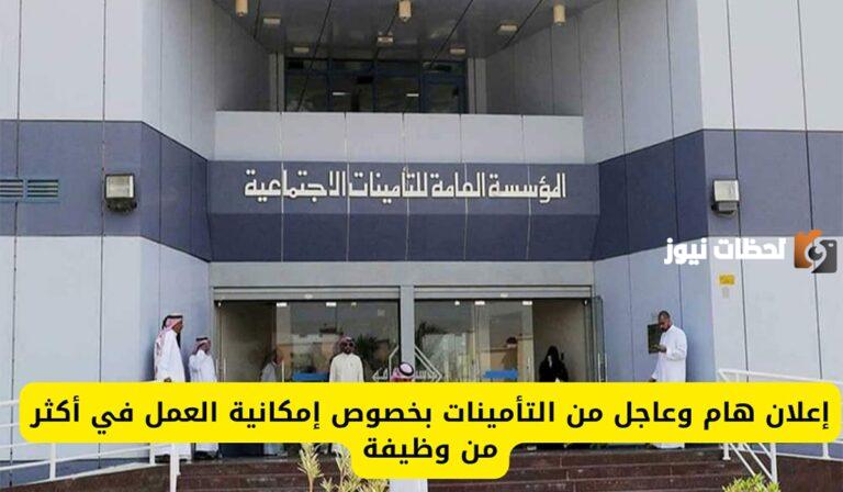 التأمينات الاجتماعية توضح تفاصيل هامة بشأن العمل بأكثر من وظيفة