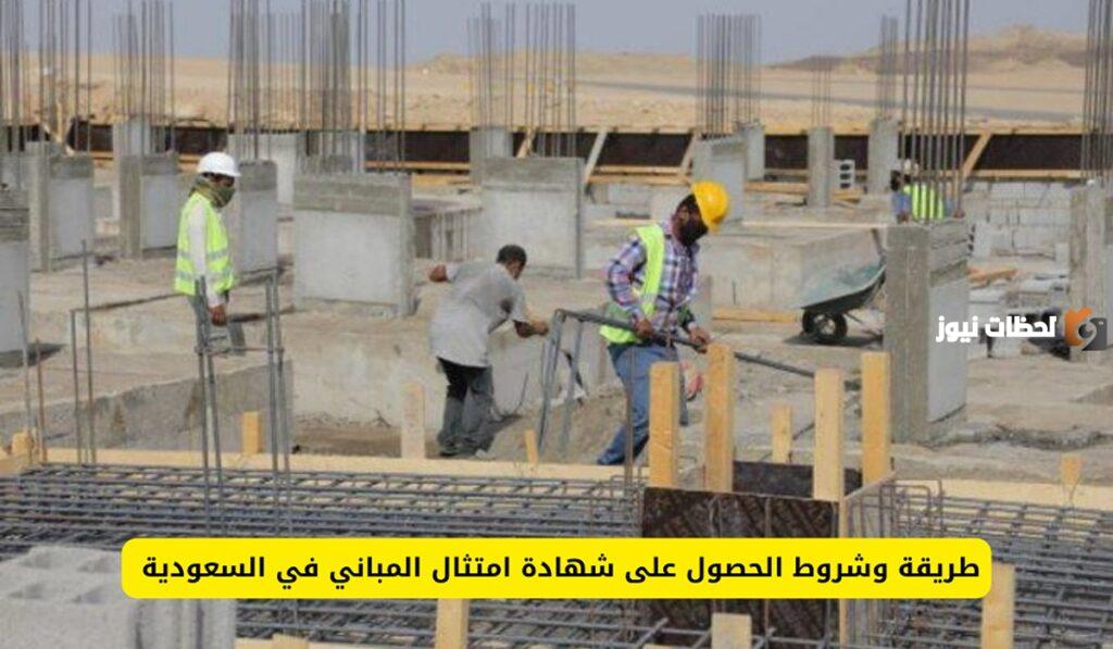كيفية الحصول على شهادة امتثال المباني 1445.. وزارة الشؤن البلدية توضح