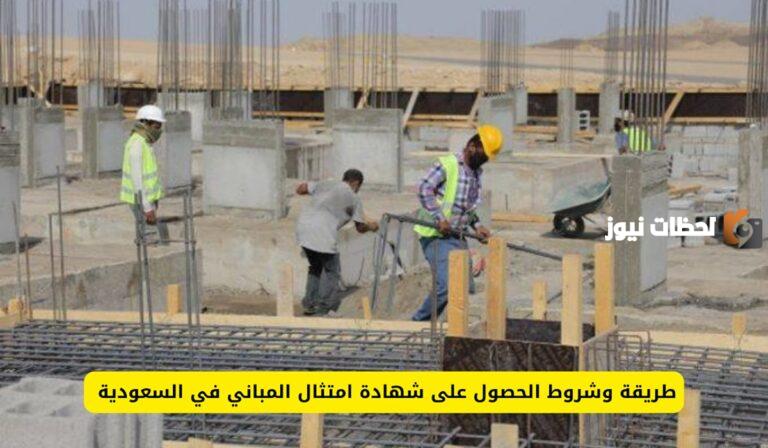 كيفية الحصول على شهادة امتثال المباني 1447.. وزارة الشؤن البلدية توضح