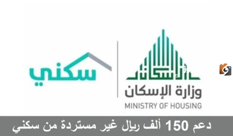 كيفية الحصول على منحة 150 ألف ريال سعودي عبر وزارة الاسكان
