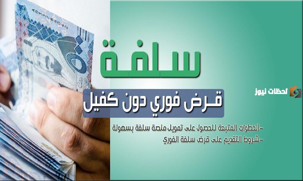 شروط منصة سلفة لتمويل 10000 ريال سعودي فوري بدون كفيل أو تحويل الراتب