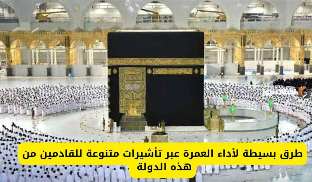 ما هي التأشيرات المتنوعة لأداء العمرة للقادمين من الهند؟ وزارة الحج والعمرة تطرح 6 تأشيرات