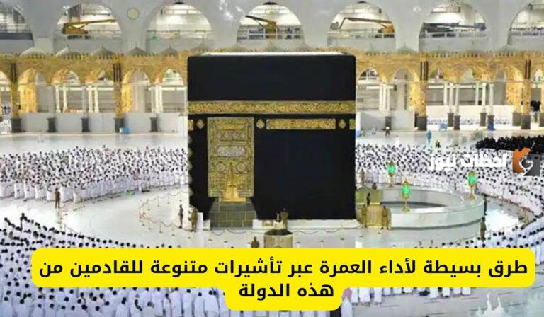 ما هي التأشيرات المتنوعة لأداء العمرة للقادمين من الهند؟ وزارة الحج والعمرة تطرح 6 تأشيرات