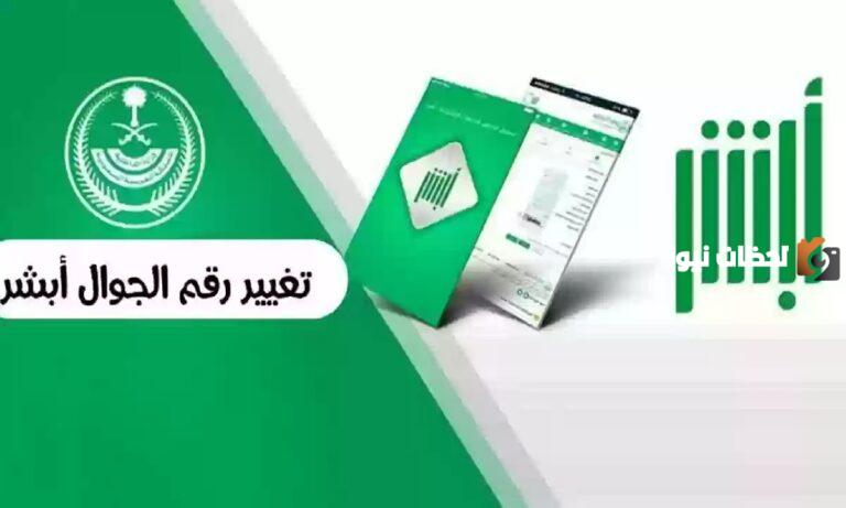 كيفية تغيير رقم الجوال في أبشر 1447 وطريقة توثيقه