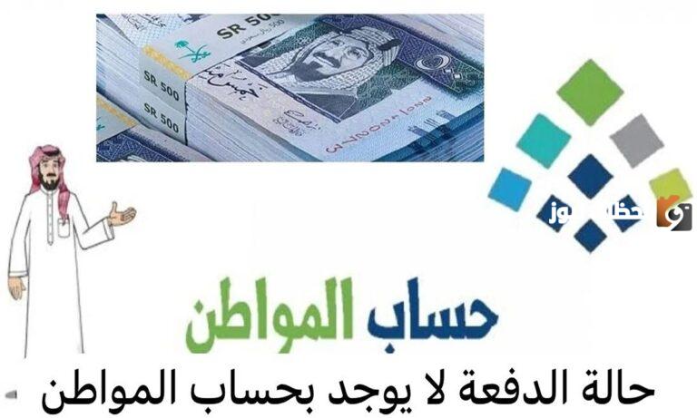 خدمة المستفيدين تُوضح معنى حالة الدفعة “لا يوجد” في حساب المواطن