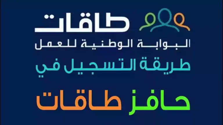 ما هو حافز طاقات؟ طريقة التسجيل في طاقات وشروط التسجيل ورقم طاقات الموحد 1447
