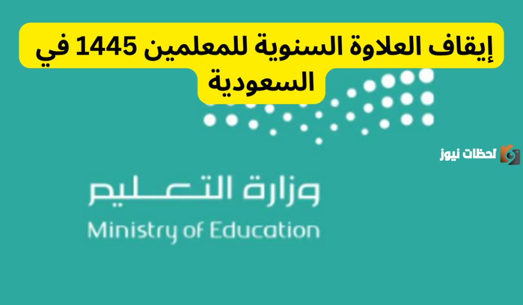 التعليم السعودية تكشف حقيقة وقف صرف العلاوات لهذه الفئات في المدارس السعودية.. تعرف على التفاصيل