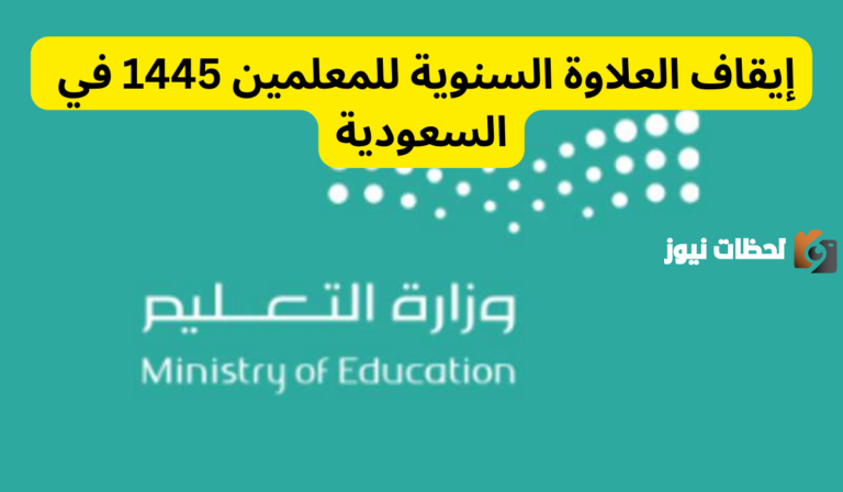 التعليم السعودية تكشف حقيقة وقف صرف العلاوات لهذه الفئات في المدارس السعودية.. تعرف على التفاصيل