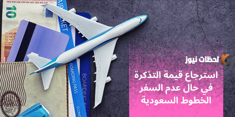 بشرى سارة.. إتاحة استرجاع قيمة التذكرة في حال عدم السفر عبر الخطوط السعودية