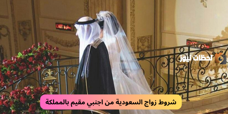 الداخلية السعودية تجيب ..ما هي شروط زواج السعودية من أجنبي مقيم 2025 والأوراق المطلوبة