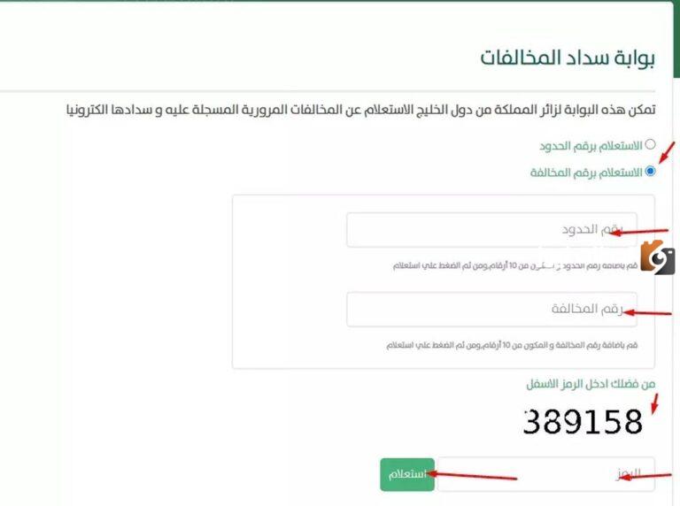 خطوات تسديد مخالفات المرور عن طريق أبشر 1447 بالمملكة