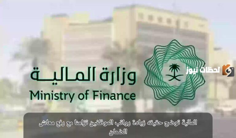 وزارة المالية توضح أوامر ملكية بخصوص زيادة الرواتب للموظفين في السعودية