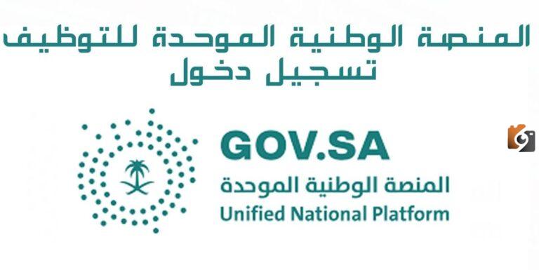 ما هو رابط موقع منصة جدارات تسجيل الدخول 1447 عبر النفاذ الوطني gov.sa
