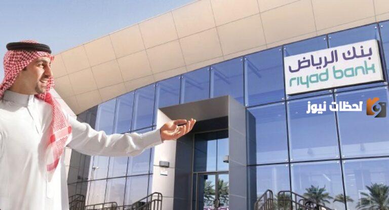 كيف اطلع حساب تجاري من بنك الرياض؟ خطوات فتح حساب تجاري في بنك الرياض 2025