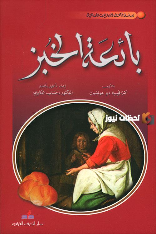 تلخيص قصة بائعة الخبز: انتصار الخير على الشر
