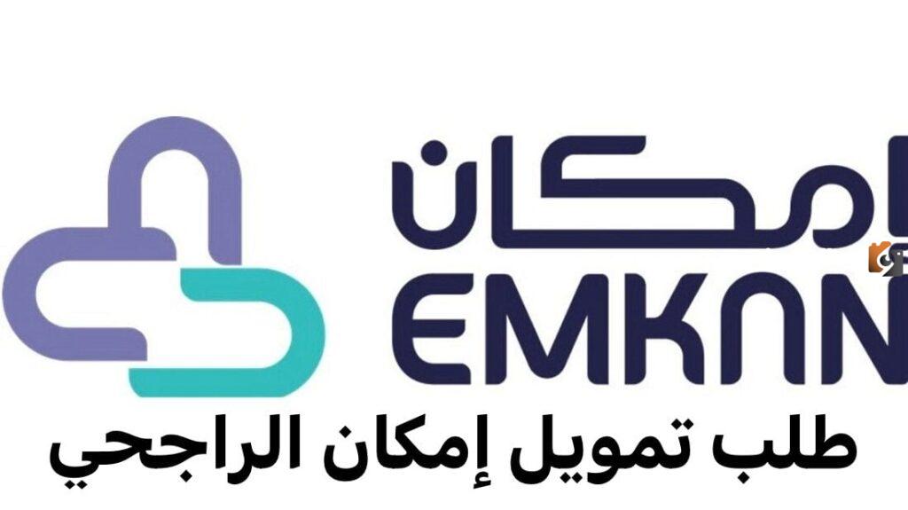 تمويل إمكان الراجحي, شروط تمويل إمكان الراجحي, كيفية طلب تمويل إمكان الراجحي