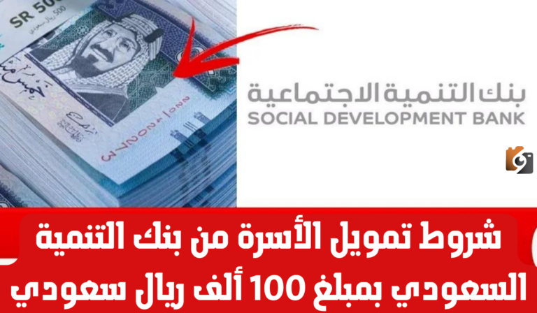 بشرى سارة للمواطنين السعوديين…. أحصل على قرض يصل إلى 100 ألف ريال من بنك التنمية الاجتماعية بشروط ميسرة