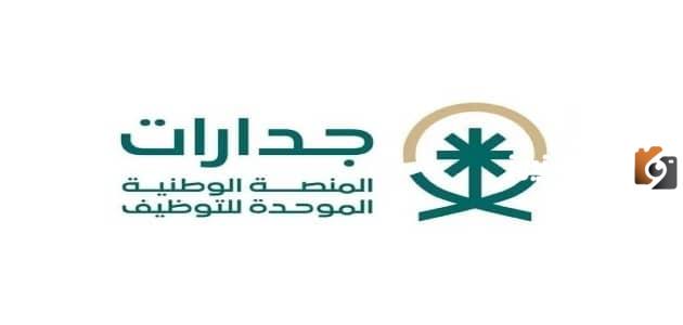 ما هو رابط منصة جدارات تسجيل دخولsa