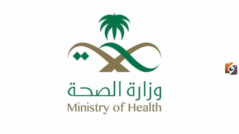 وظائف شاغرة في وزارة الصحة في تخصصات متنوعة برواتب مغرية وشروط يسيره