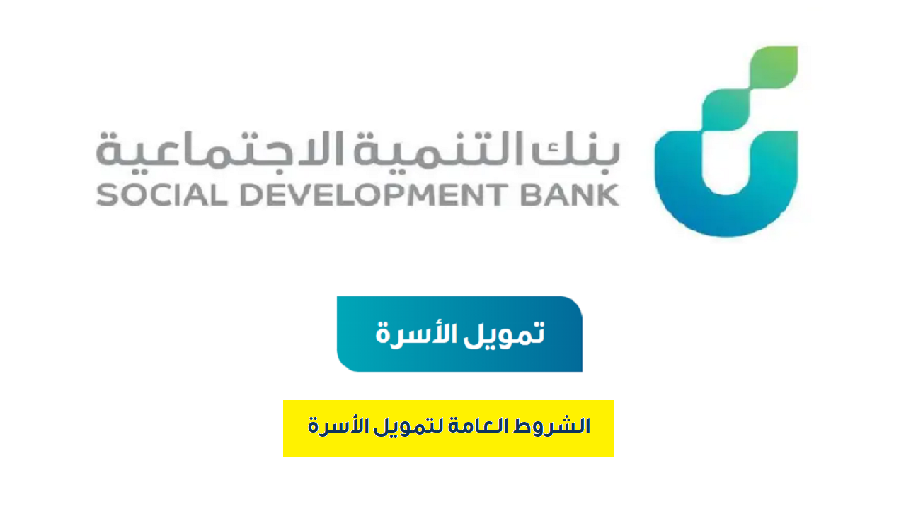 ما شروط الحصول علي تمويل الزواج من بنك التنمية الاجتماعية 1447؟