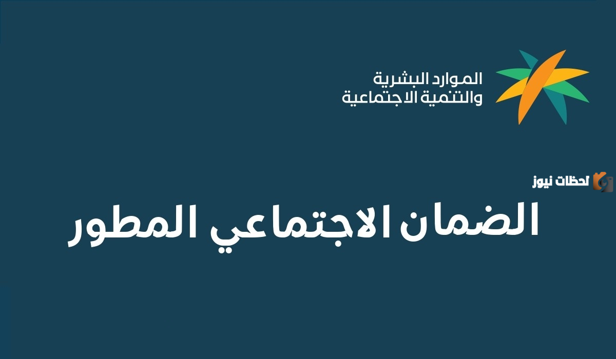 بعد نزول الأهلية والراتب معرفه طريقه الاستعلام عن الضمان الإجتماعي المطور نفاذ 1447