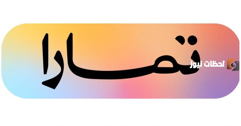 متى يتم إيقاف الخدمات في تمارا؟