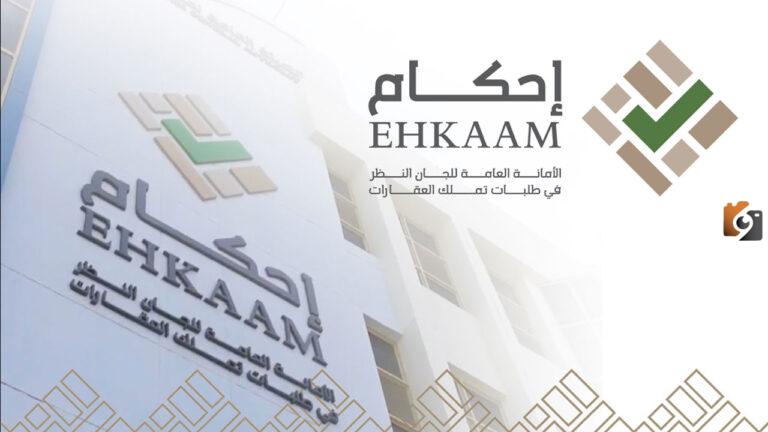 خطوات التسجيل في منصة إحكام لتنفيذ خدمة الاعتراض 1447 – 2025