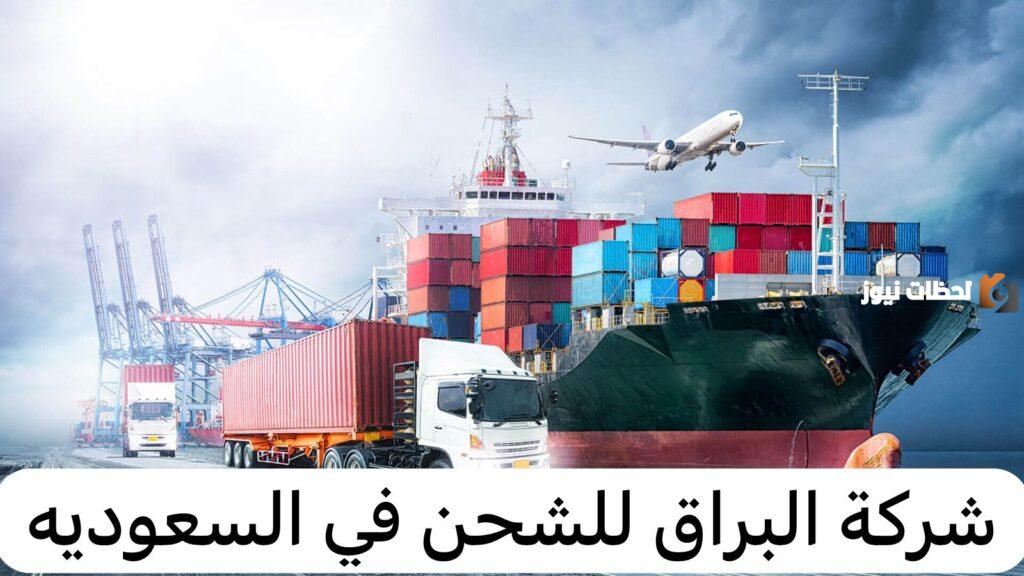 شركة البراق للشحن في السعودية| ما هي أرقام الشركة وعناوين فروعها داخل المملكة