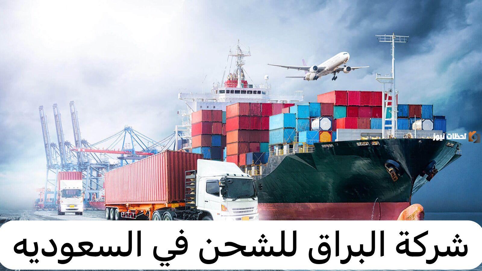 شركة البراق للشحن في السعودية| ما هي أرقام الشركة وعناوين فروعها داخل المملكة